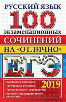 Книга ЕГЭ Русс.яз. 100 экзаменационных сочинений на отлично, б-652, Баград.рф